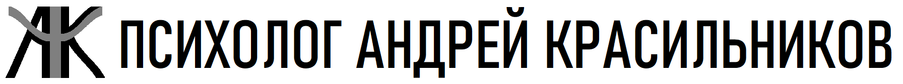 Психолог Андрей Красильников