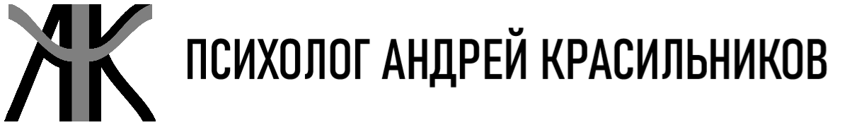 Психолог Андрей Красильников